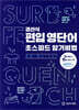 경선식 편입 영단어 초스피드 암기비법 [편입·텝스·SAT]