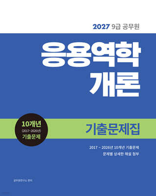 2027 9급 공무원 응용역학개론 기출문제집