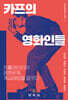 카프의 영화인들