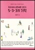 우리 아이 나쁜 버릇 고치기 5·3·3의 기적