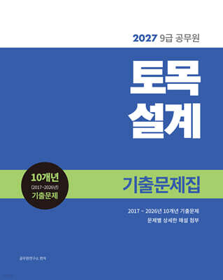 2027 9급 공무원 토목설계 기출문제집