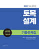 2027 9급 공무원 토목설계 기출문제집