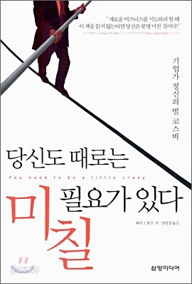 당신도 때로는 미칠 필요가 있다