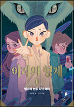 이리의 형제 1
