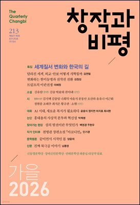 창작과비평 213호(2026년 가을호)