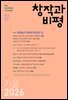 창작과비평 213호(2026년 가을호)