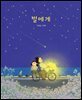 별에게