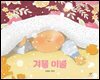 겨울 이불