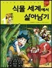 식물 세계에서 살아남기 1