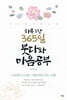 하루 1장 365일 붓다와 마음공부