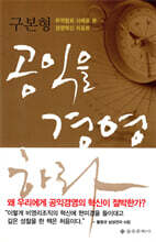 공익을 경영하라