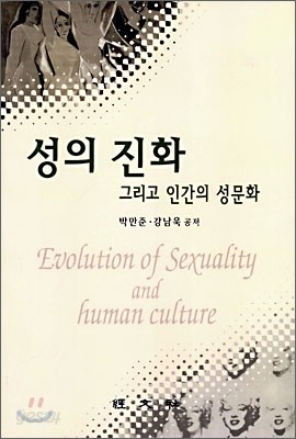 성의 진화 그리고 인간의 성문화