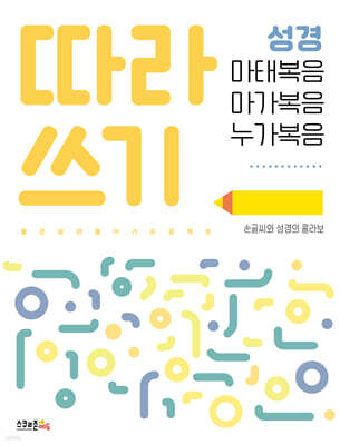 따라쓰기 성경 - 마태복음, 마가복음, 누가복음