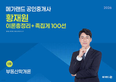2026 메가랜드 공인중개사 황재원 부동산학개론 이론총정리+족집게 100선