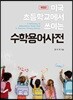 수학용어사전