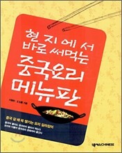 현지에서 바로 써먹는 중국요리 메뉴판