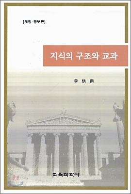 지식의 구조와 교과