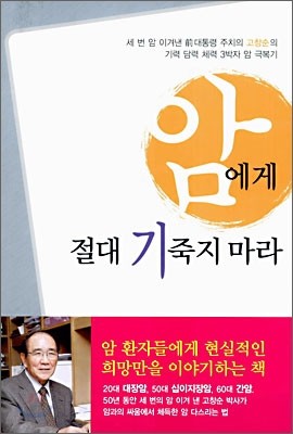 암에게 절대 기죽지 마라