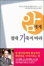 암에게 절대 기죽지 마라