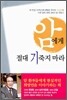 암에게 절대 기죽지 마라