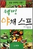 웰빙 야채 스프