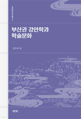 부산권 강안학과 학술문화