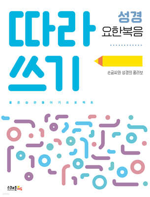 따라쓰기 성경 - 요한복음