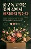 꽃구독 고객은 꽃이 싫어서 해지하지 않는다