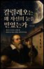 릴레오는 왜 자신의 눈을 믿었는가