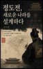 정도전, 새로운 나라를 설계하다