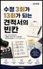 수정 3회가 13회가 되는 견적서의 빈칸