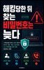 해킹당한 뒤 찾는 비밀번호는 늦다