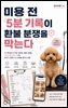 미용 전 5분 기록이 환불 분쟁을 막는다