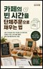 카페의 빈 시간을 단체주문으로 채우는 법
