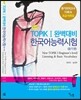 NEW TOPIK I 완벽대비 한국어능력시험 듣기편