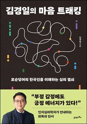 김경일의 마음 트래킹