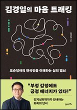 김경일의 마음 트래킹