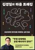 김경일의 마음 트래킹