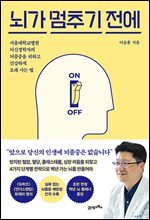 뇌가 멈추기 전에