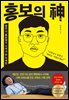 홍보의 신