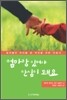 엄마랑 있어야 안심이 돼요