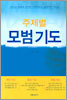 주제별 모범기도