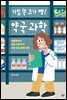 기침 뚝 코가 뻥! 약국 과학