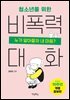 청소년을 위한 비폭력 대화