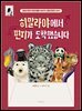 히말라야에서 편지가 도착했습니다