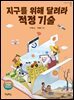지구를 위해 달려라, 적정 기술