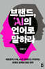 브랜드, AI의 언어로 말하라