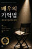 배우의 기억법