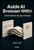 Aside AI Browser 레퍼런스