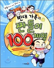빈대 가족의 짠돌이 100계명